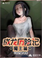 成龙历险记:魔主篇