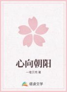 心向朝阳
