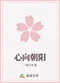 心向朝阳