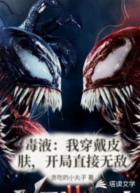 毒液：我穿戴皮肤，开局直接无敌