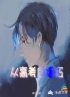 从高考后爆红