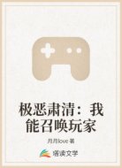 极恶肃清:我能召唤玩家