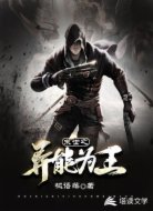 末世之異能為王