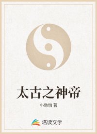 太古之神帝