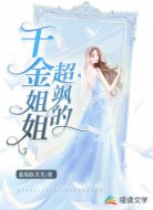 千金姐姐超飒的