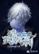 与鬼斗智斗勇的我要反杀了