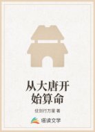 从大唐开始算命