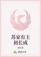 苏家有主初长成