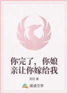 你完了，你娘亲让你嫁给我
