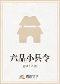 六品小县令