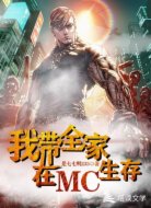 我?guī)以贛C生存