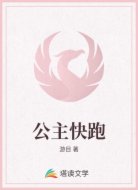 公主快跑