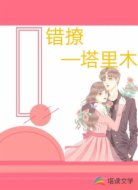 错撩