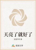 天亮了就好了