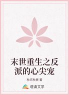 末世重生之反派的心尖宠