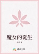魔女的诞生