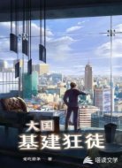 大國(guó)基建狂徒