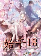 始于18