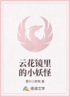 云花镜里的小妖怪