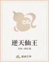逆天仙王