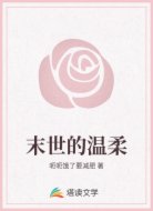 末世的温柔