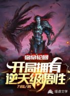 宿命轮回:开局拥有逆天级悟性