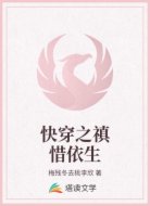快穿之禛惜依生