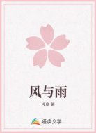 风与雨