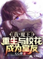 我，魔王，重生与校花成为室友