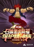 开局召唤黑虎阿福保护精神病