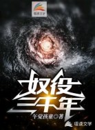 奴役三千年