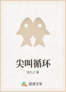 尖叫循环