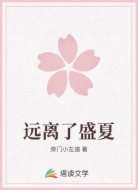 远离了盛夏
