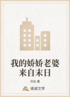 我的嬌嬌老婆來自末日