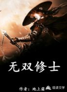 无双修士