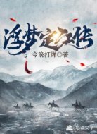浮梦定江传