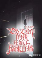 又怂又爱作的我,开始了惊悚直播