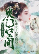 农门空间：财迷太子妃要翻身