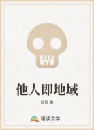 他人即地域