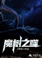 魔树之噬