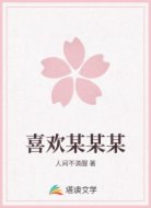 喜欢某某某