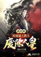 新封神：扮演通天教主废除人皇
