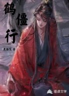 鹤僵行