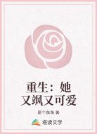 重生：她又飒又可爱