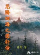 龍騰四海之榮軒傳