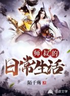 师叔的日常生活