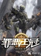 罪惡王冠
