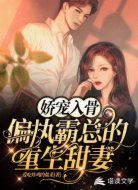 娇宠入骨：偏执霸总的重生甜妻