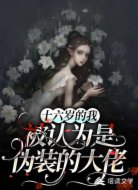 十六岁的我,被认为是伪装的大佬