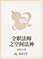 全职法师之空间法神